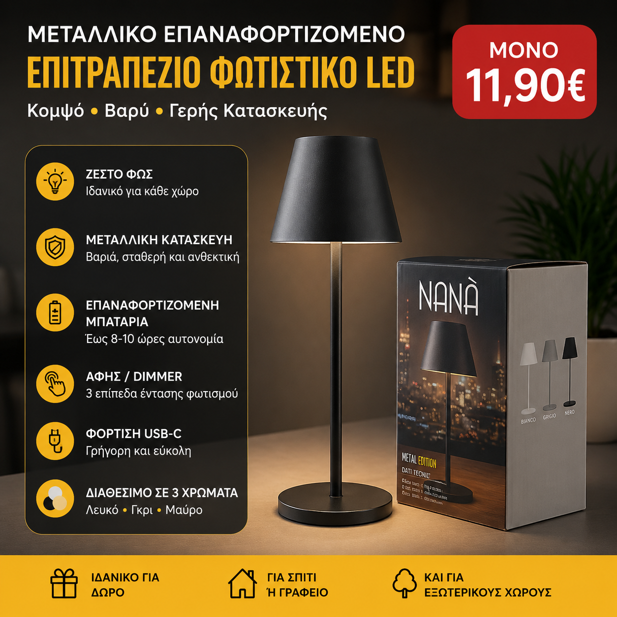 Μεταλλικό επαναφορτιζόμενο επιτραπέζιο φωτιστικό LED