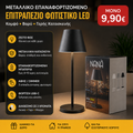 Μεταλλικό επαναφορτιζόμενο επιτραπέζιο φωτιστικό LED